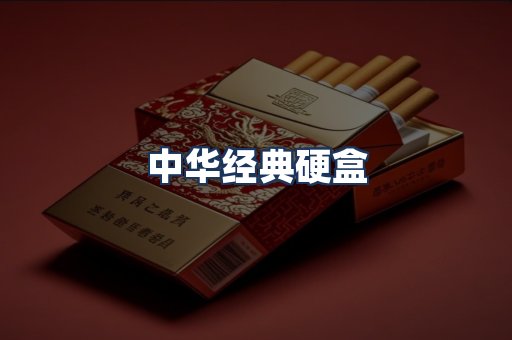 中华经典